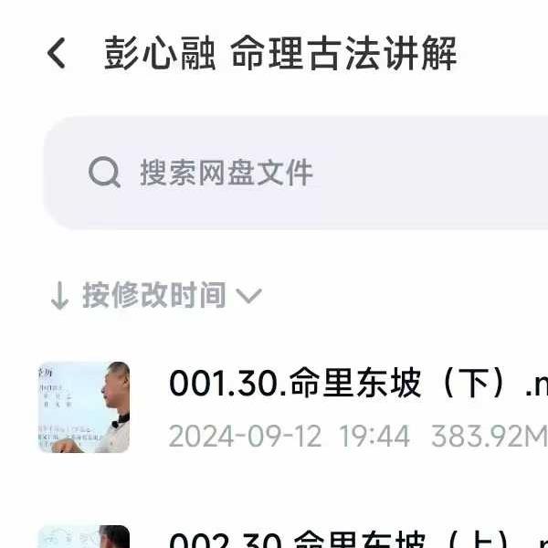 彭心融八字命理初级40集+讲义