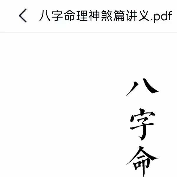 彭心融八字命理初级40集+讲义