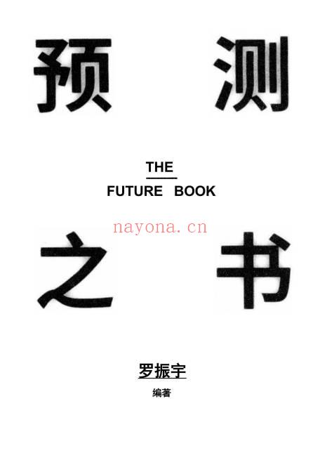 2025年第一本书;罗振宇《预测之书》助你预测未来！608页.PDF