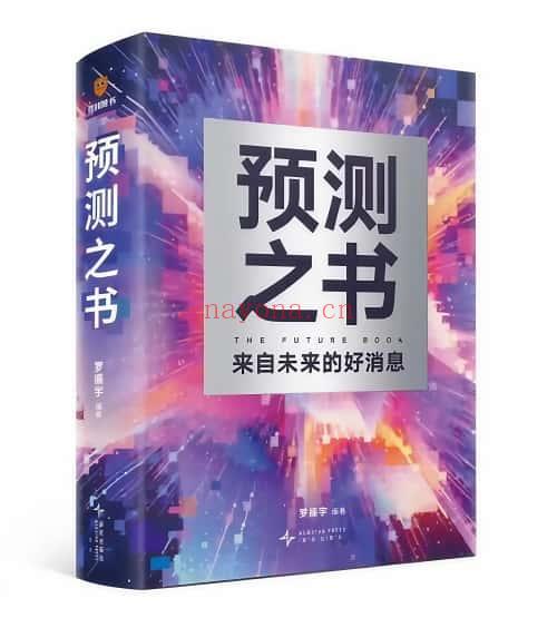 2025年第一本书;罗振宇《预测之书》助你预测未来！608页.PDF