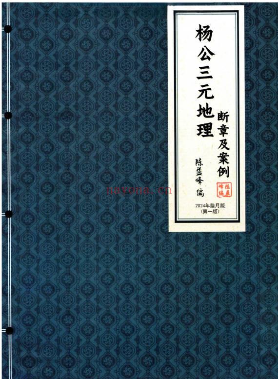 陈益峰-杨公三元地理《 断章及案例》462页-彩版