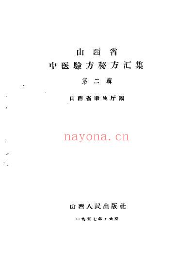 山西省中医验方秘方汇集二.pdf