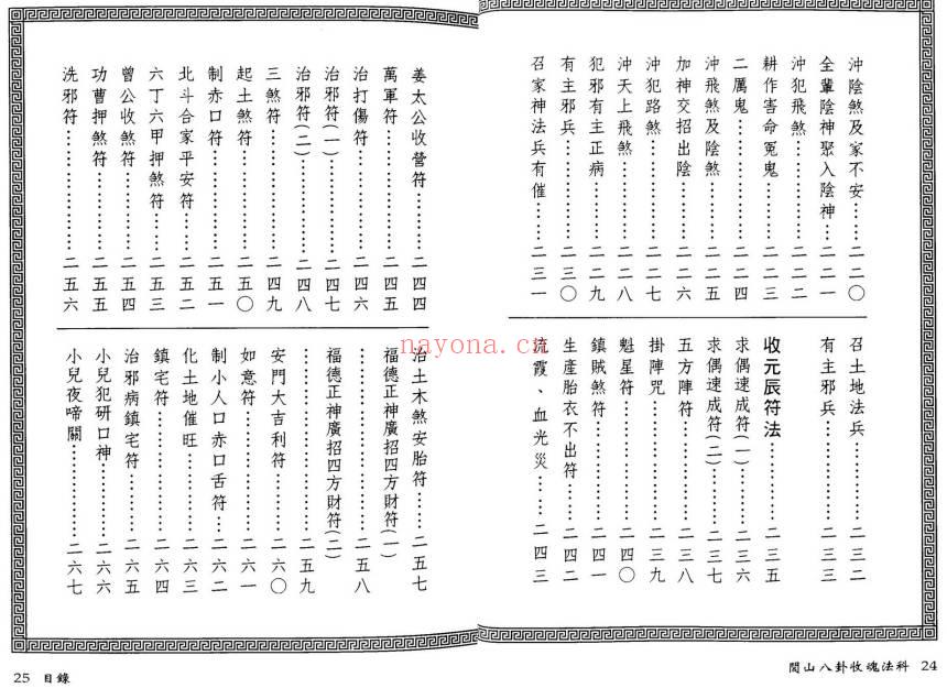 永靖大师 真德大师《闾山八卦收魂法科》338页.PDF电子版