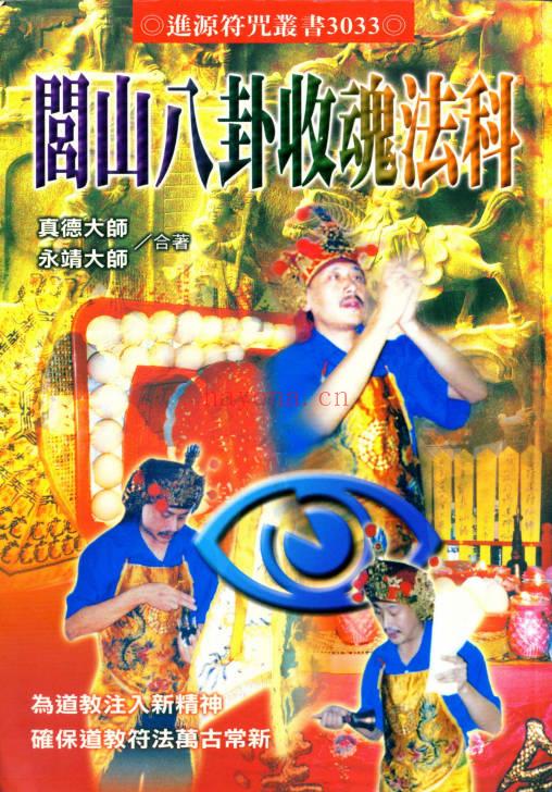 永靖大师 真德大师《闾山八卦收魂法科》338页.PDF电子版