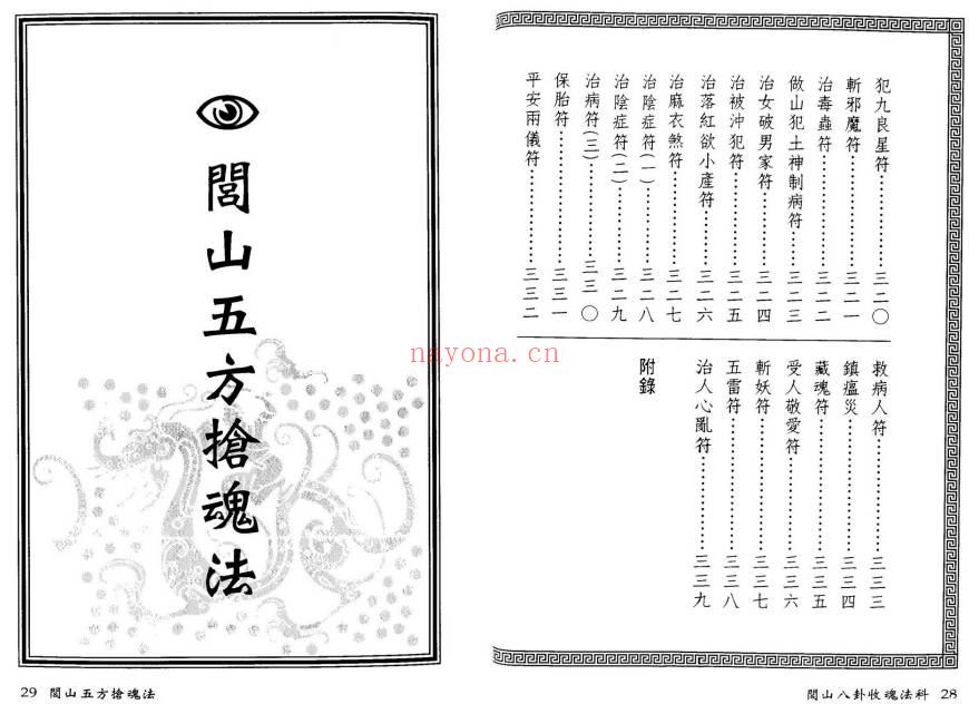 永靖大师 真德大师《闾山八卦收魂法科》338页.PDF电子版