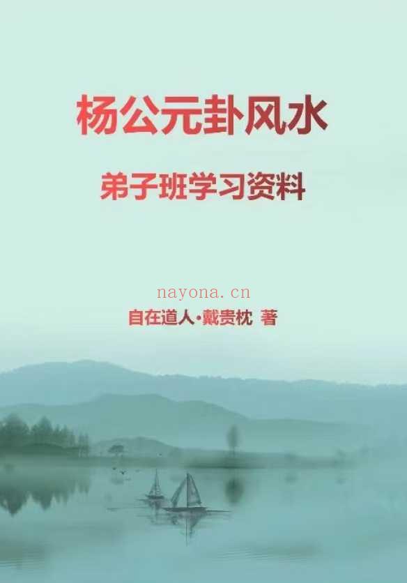 自在道人戴贵枕《杨公元卦风水弟子班资料》50页.PDF电子版