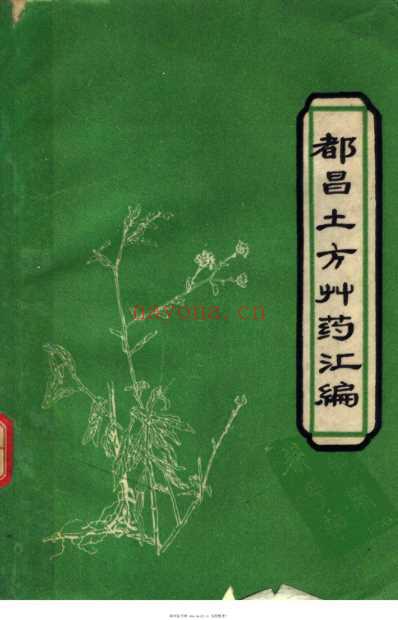 都昌土方草药汇编.pdf