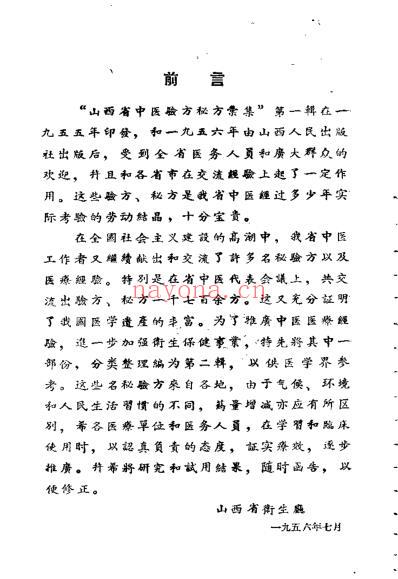 山西省中医验方秘方汇集二.pdf