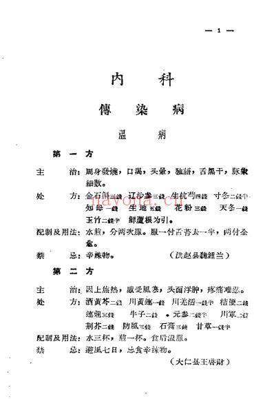 山西省中医验方秘方汇集二.pdf