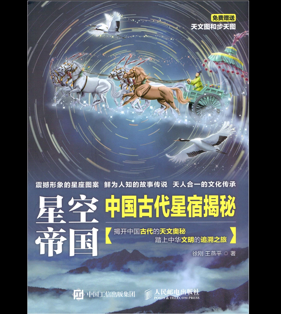 图片[1]_《星空帝国·中国古代星宿揭秘》PDF电子书（259页）_易经玄学资料网