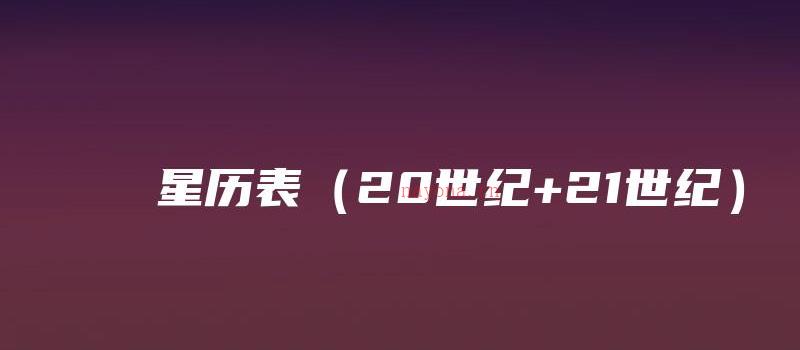 图片[1]_星历表（20世纪+21世纪）_易经玄学资料网