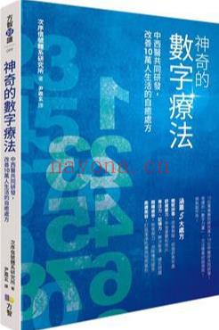 《神奇的数字疗法》 中西医共同研发，改善10万人生活的自愈处方 PDF电子书下载