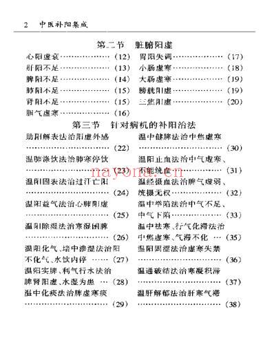 中医补阳集成.pdf