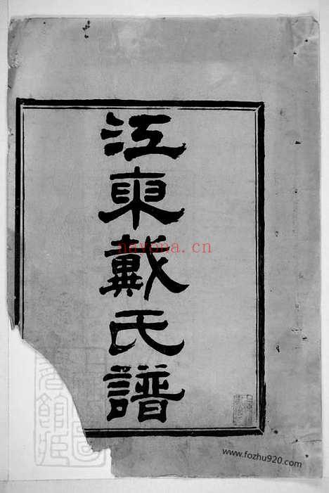 【江东戴氏谱】十卷_首一卷（鄞县家谱）_N3956.pdf