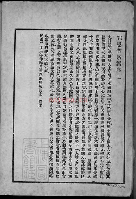 【七塔报恩寺（释氏家谱）宗谱】不分卷（浙江鄞州家谱）_N8485.pdf