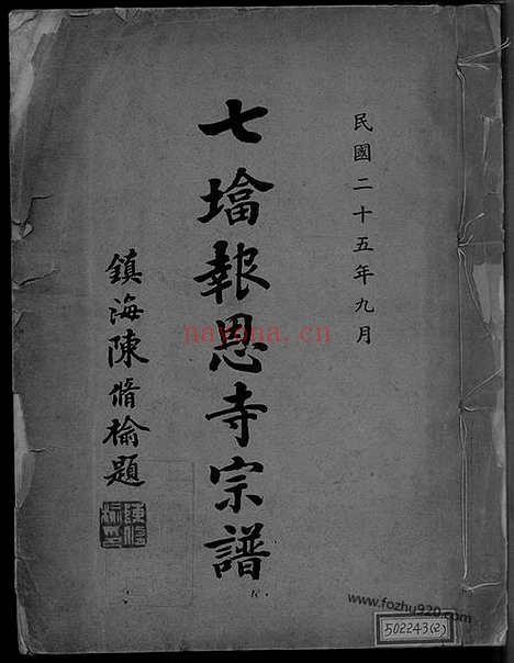 【七塔报恩寺（释氏家谱）宗谱】不分卷（浙江鄞州家谱）_N8485.pdf