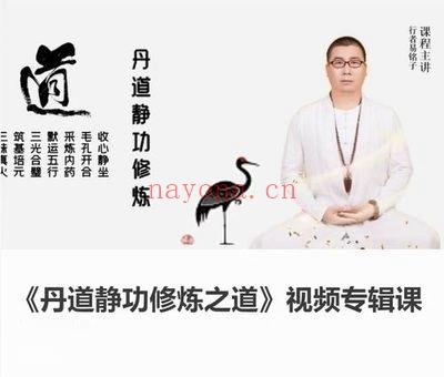 易铭子《丹道静功修炼之道》24集视频课程