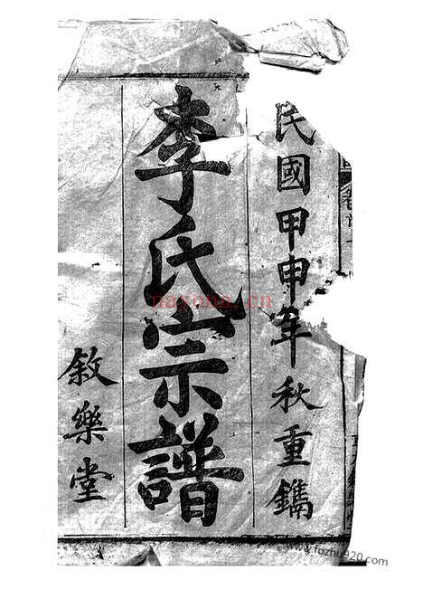 【李氏宗谱】二十卷_首二卷（太湖家谱）_N5932.pdf