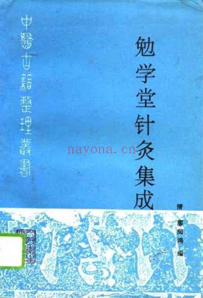 中医古籍_勉学堂针灸集成_清.廖润鸣.pdf