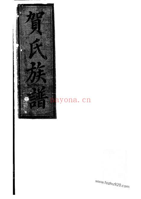 【罗田贺氏三修族谱】十七卷_首一卷（醴陵家谱）_N1457.pdf