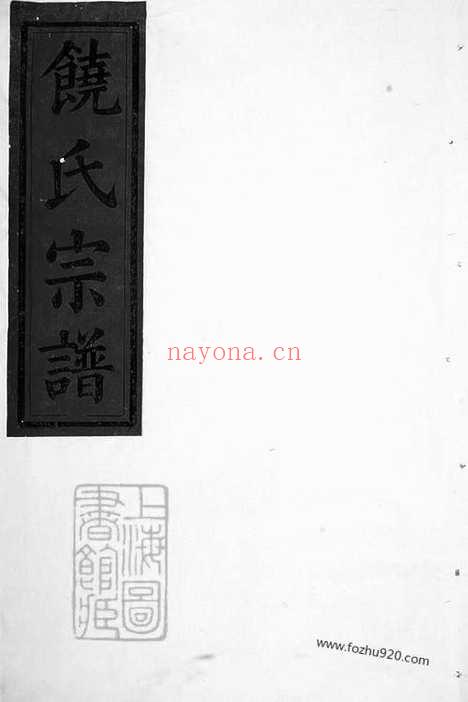 【饶氏宗谱】（大冶家谱）_N4406.pdf