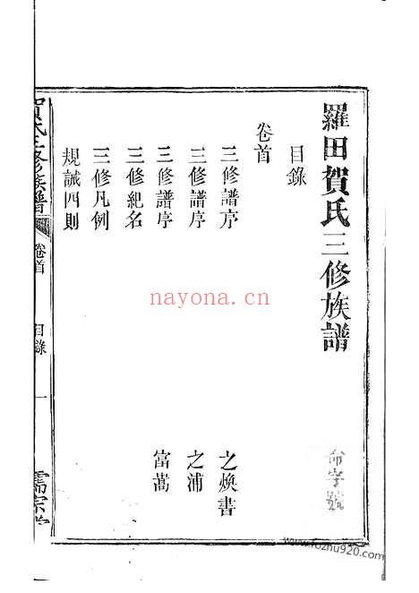 【罗田贺氏三修族谱】十七卷_首一卷（醴陵家谱）_N1457.pdf