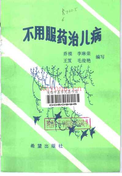 不用服药治儿病_乔模.pdf