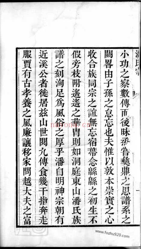 【潘氏宗谱】三卷_首一卷（吴县家谱）_N3594.pdf