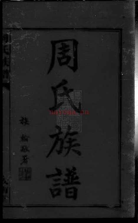 【周氏族谱】三十一卷_首一卷（华容家谱）_N7204.pdf