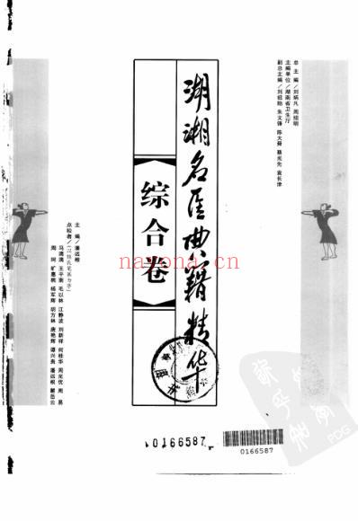 湖湘名医典籍精华-综合卷.pdf