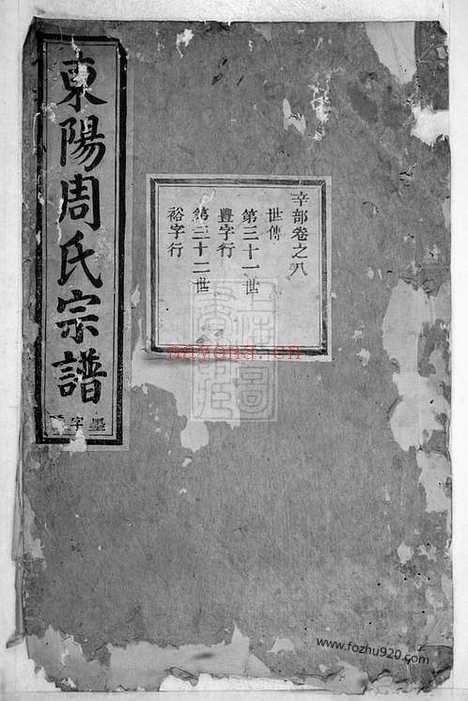 【东阳周氏宗谱】_N7187.pdf