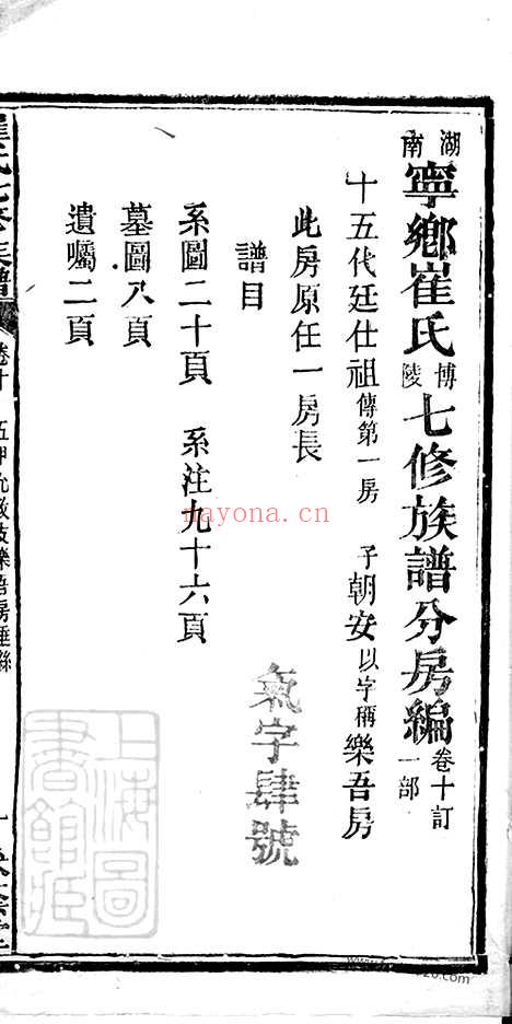 【湖南宁乡崔氏七修族谱】二十五卷_末一卷_N0359.pdf