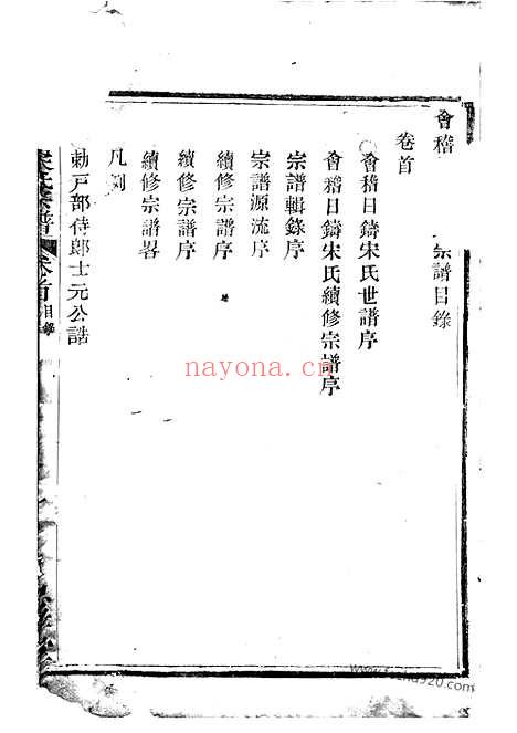 【会稽日铸宋氏宗谱】六卷_首一卷_N6901.pdf