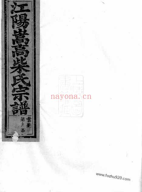 【江阳嵩高柴氏宗谱】（江山家谱）_N4885.pdf