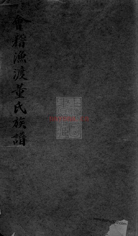 【会稽渔渡董氏族谱】三十六卷_首一卷_末一卷_N0988.pdf