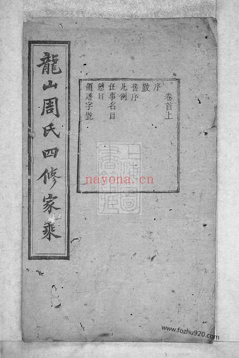 【中湘龙山周氏四修家乘】一百卷_首三卷（湘潭家谱）_N7262.pdf