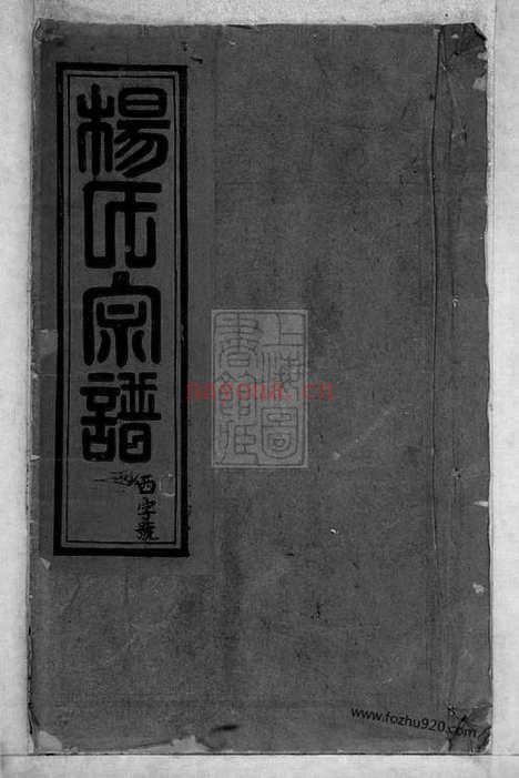 【后塔杨氏宗谱】八卷_首一卷（宁国家谱）_N2269.pdf