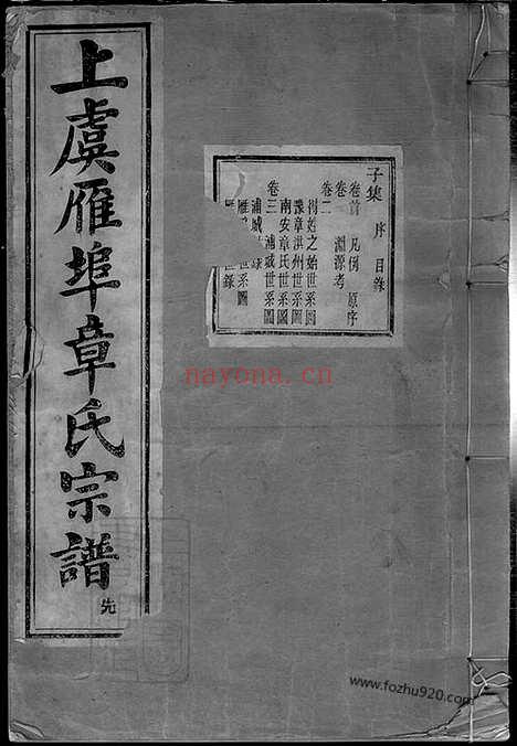 【上虞雁埠章氏宗谱】十六卷_首一卷_末一卷_闰集二卷_N0428.pdf