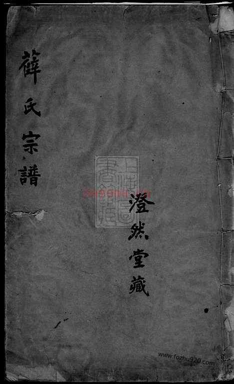 【薛氏宗谱】（无锡家谱）_N3672.pdf