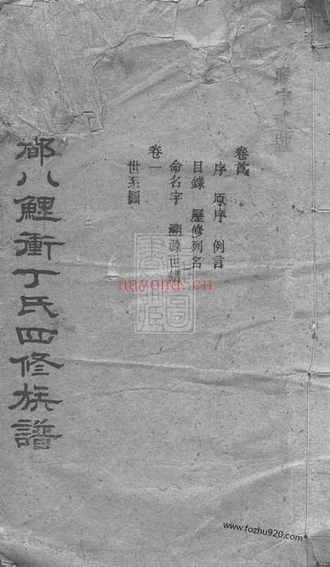 【宁乡四都八鲤冲丁氏四修族谱】九卷首一卷末一卷（湖南家谱）_N8274.pdf