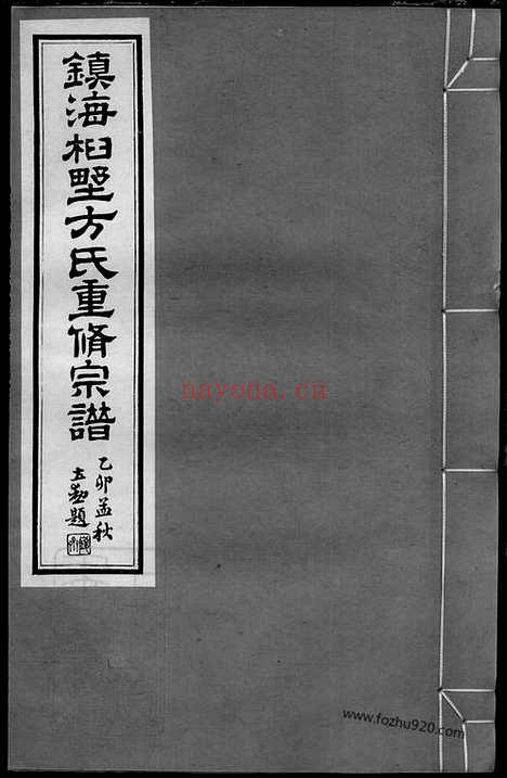 【镇海桕墅方氏重修宗谱】二十四卷_首一卷_N2027.pdf