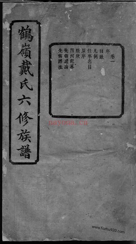 【鹤岭戴氏六修家乘】十四卷（湘潭家谱）_N3951.pdf