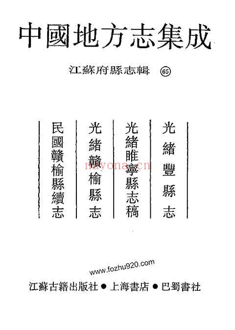 光绪丰县志_光绪睢宁县志稿_光绪赣榆县志_民国赣