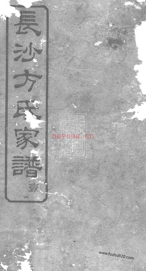 【长沙柞山方氏家谱】十五卷_首一卷_N1971.pdf