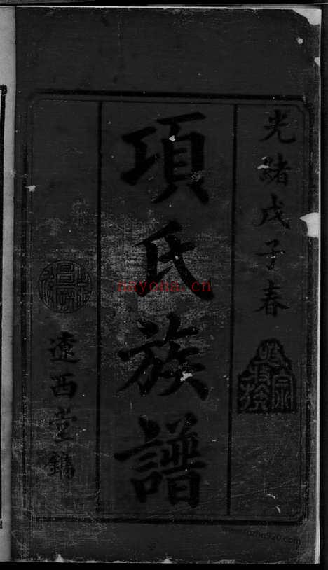 【沩宁项氏族谱】六卷（湖南宁乡家谱）_N0761.pdf