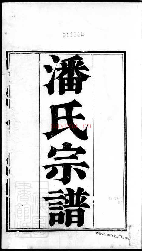 【潘氏宗谱】三卷_首一卷（吴县家谱）_N3594.pdf