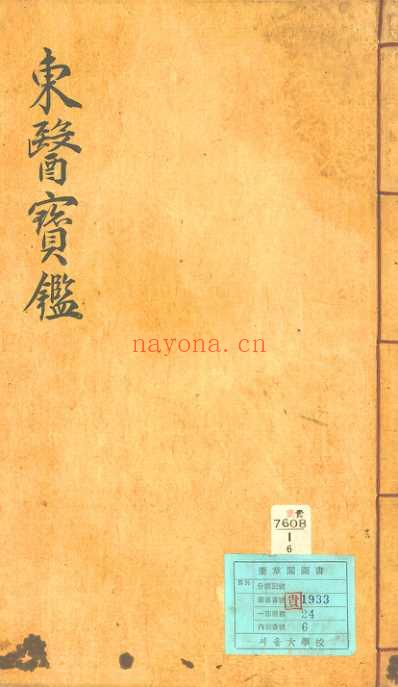 东医宝鉴_7_内景篇卷之四.pdf