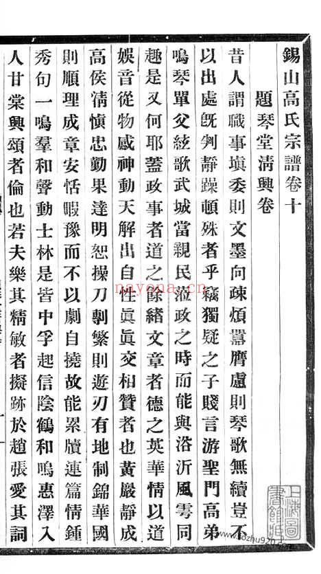 【锡山高氏宗谱】十卷（无锡家谱）_N5258.pdf