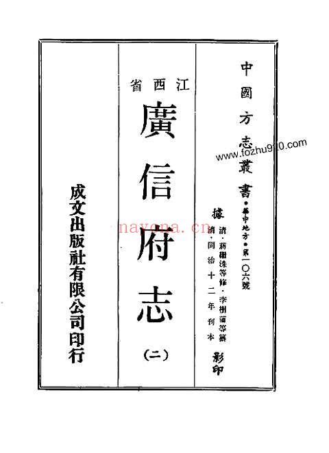 广信府志（清同治）