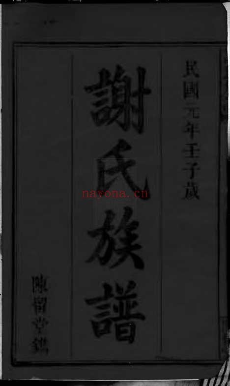 【谢氏重修祖谱】三十七卷,首一卷（江西、湖南家谱）_N8255.pdf